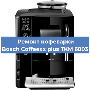 Чистка кофемашины Bosch Coffeexx plus TKM 6003 от накипи в Перми